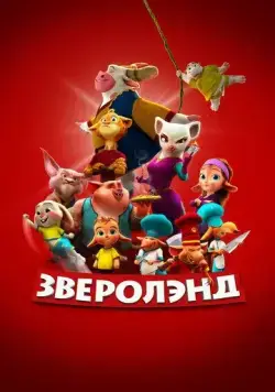 Постер: Зверолэнд / The Gools (2022)