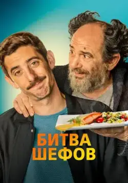 Постер: Битва шефов / La vida padre (2022)