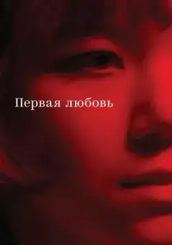 Постер: Первая любовь (2023)