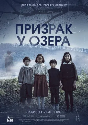 Постер: Призрак у озера / Mihok (2022)