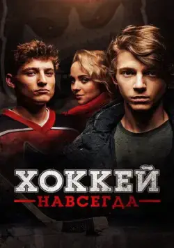 Постер: Хоккей — навсегда! / Smečka (2020)