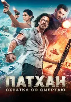 Постер: Патхан. Схватка со смертью / Pathaan (2023)