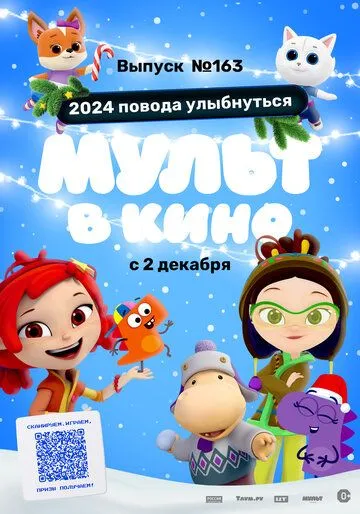 Постер: Мульт в кино. Выпуск №163. 2024 повода улыбнуться (2023)