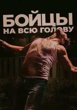 Постер: Бойцы на всю голову / The Fight Machine (2022)