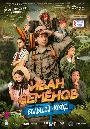 Постер: Иван Семенов: Большой поход (2023)