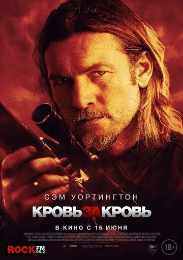 Постер: Кровь за кровь (2023)