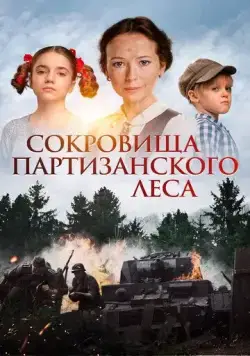 Постер: Сокровища партизанского леса (2023)