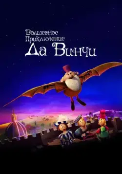 Постер: Волшебное приключение Да Винчи / The Inventor (2023)