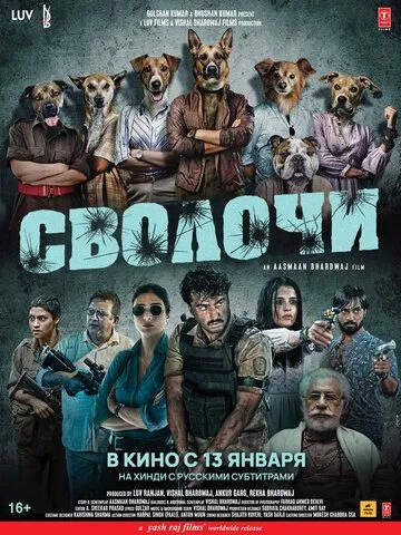 Постер: Сволочи / Kuttey (2023)