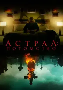Постер: Потомство дьявола / Leave (2022)