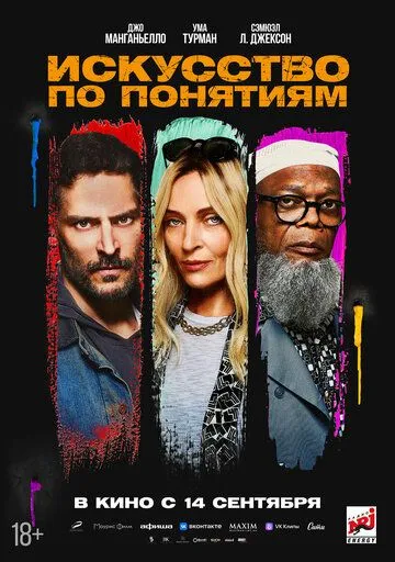 Постер: Искусство по понятиям / The Kill Room (2023)