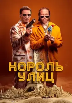 Постер: Король улиц / Omar la fraise (2023)