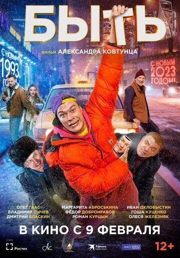 Постер: Быть (2023)