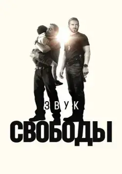 Постер: Звук свободы / Sound of Freedom (2022)
