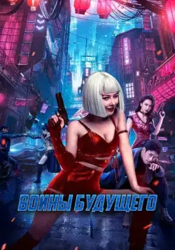 Постер: Воины будущего / Bian zhong ren: you ling zhan ji (2022)