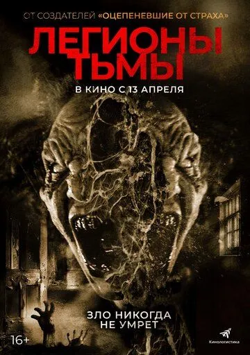 Постер: Легионы тьмы / Legions (2022)