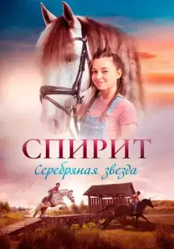 Постер: Спирит / Silverstar (2022)