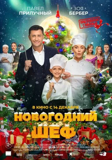 Постер: Новогодний шеф (2023)
