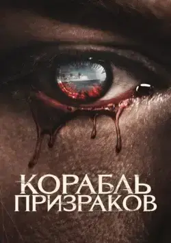 Постер: Корабль призраков / Haunting of the Queen Mary (2022)