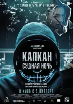 Постер: Капкан: Судная ночь / Night of the Hunted (2022)