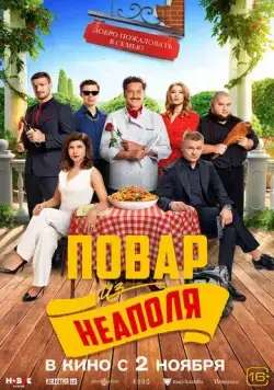 Постер: Добро пожаловать в семью: Повар из Неаполя (2023)