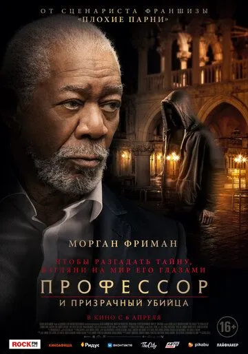 Постер: Профессор и призрачный убийца / The Ritual Killer (2023)