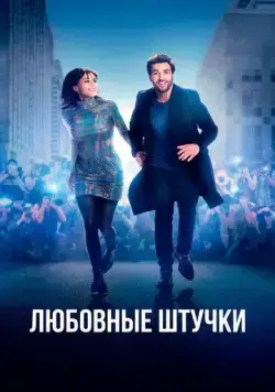 Постер: Любовные штучки / Liebesdings (2022)