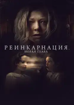 Постер: Реинкарнация. Новая глава / Run Rabbit Run (2023)