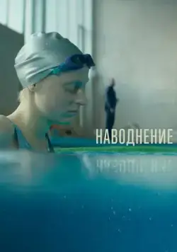 Постер: Наводнение (2022)