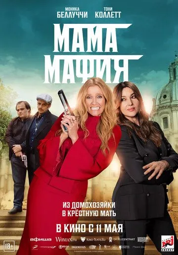 Постер: Мама мафия / Mafia Mamma (2023)