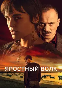 Постер: Свирепый волк / Lobo feroz (2023)