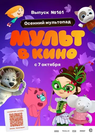 Постер: МУЛЬТ в кино. Выпуск №161. Осенний мультопад (2023)