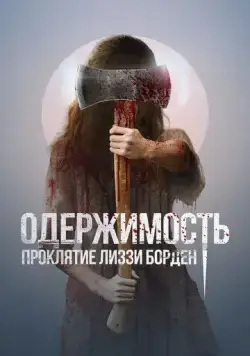 Постер: Одержимость. Проклятие Лиззи Борден (2022)