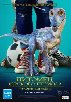 Постер: Питомец Юрского периода. Утраченная тайна (2023)