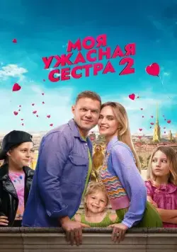 Постер: Моя ужасная сестра (2022)