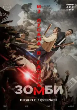 Постер: Зомби: Из Пусана в Гангнам / Gangnamjombi (2023)