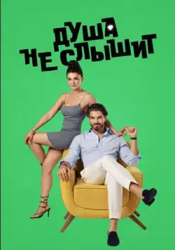 Постер: Душа не слышит / Love client (2023)