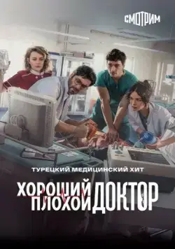 Постер: Городской доктор / Kasaba Doktoru (2022)