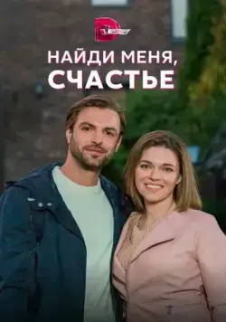 Постер: Найди меня, счастье (2021)