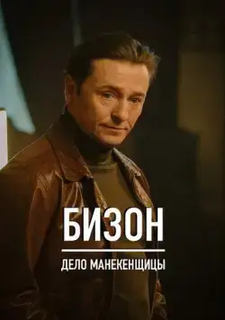Постер: Бизон: Дело манекенщицы (2023)