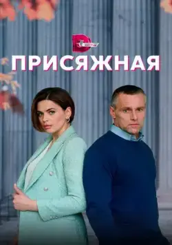 Постер: Присяжная (2022)