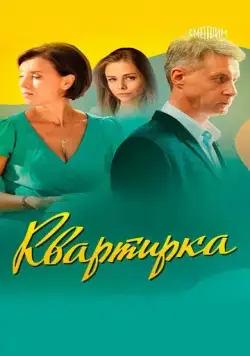 Постер: Квартирка (2023)