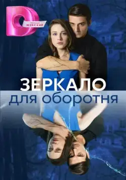 Постер: Зеркало для оборотня (2023)