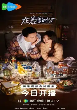 Постер: Во время снежной бури / Zai bao xue shi fen (2024)