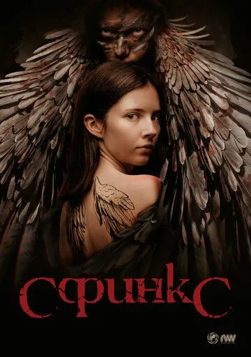 Постер: Сфинкс / Sphinx (2023)