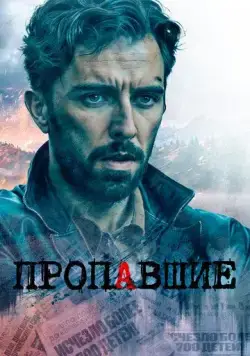 Постер: Пропавшие / Kalup (2020)