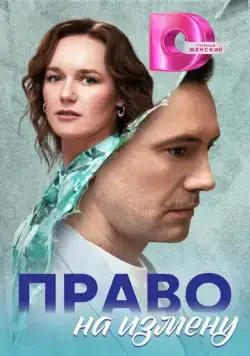 Постер: Право на измену (2024)