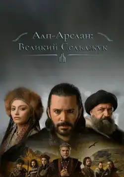 Постер: Альпарслан: Великие Сельджуки / Alparslan Büyük Selçuklu (2021)