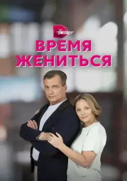Постер: Время жениться (2023)