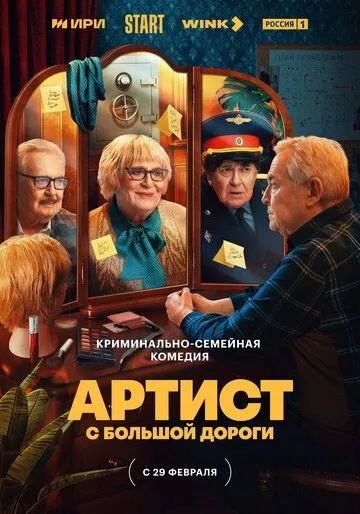 Постер: Артист с большой дороги (2023)